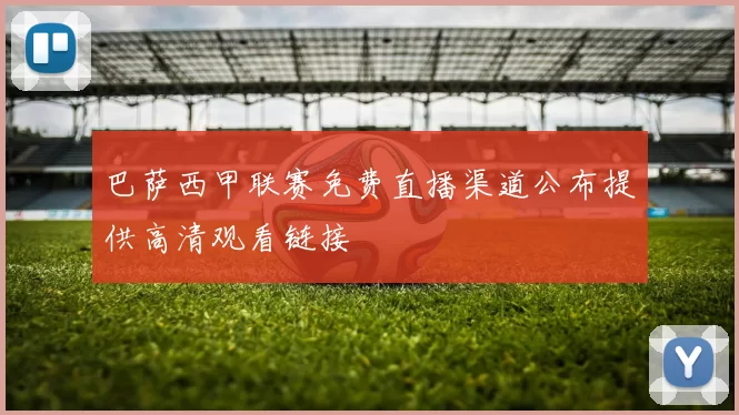巴萨西甲联赛免费直播渠道公布提供高清观看链接