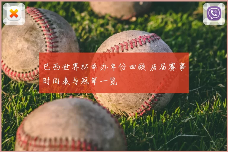 巴西世界杯举办年份回顾 历届赛事时间表与冠军一览
