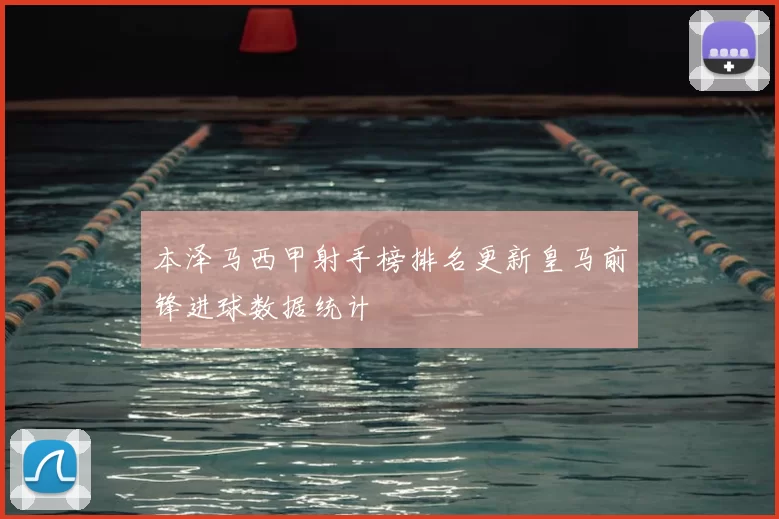 本泽马西甲射手榜排名更新皇马前锋进球数据统计
