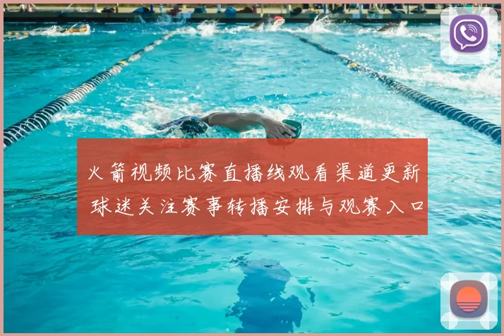 火箭视频比赛直播线观看渠道更新 球迷关注赛事转播安排与观赛入口