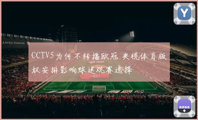 CCTV5为何不转播欧冠 央视体育版权安排影响球迷观赛选择