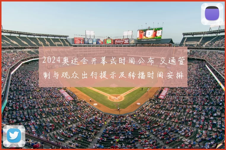 2024奥运会开幕式时间公布 交通管制与观众出行提示及转播时间安排