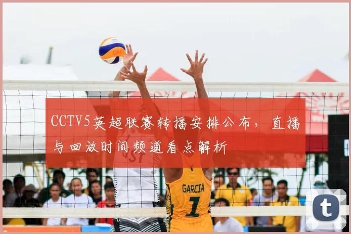 CCTV5英超联赛转播安排公布，直播与回放时间频道看点解析