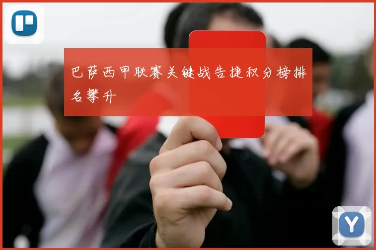 巴萨西甲联赛关键战告捷积分榜排名攀升