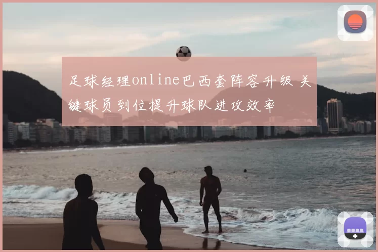 足球经理online巴西套阵容升级 关键球员到位提升球队进攻效率