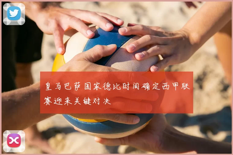 皇马巴萨国家德比时间确定西甲联赛迎来关键对决