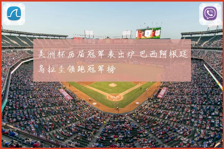 美洲杯历届冠军表出炉 巴西阿根廷乌拉圭领跑冠军榜