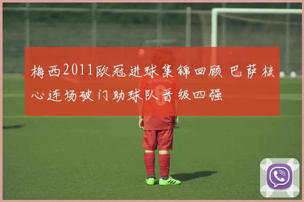 梅西2011欧冠进球集锦回顾 巴萨核心连场破门助球队晋级四强