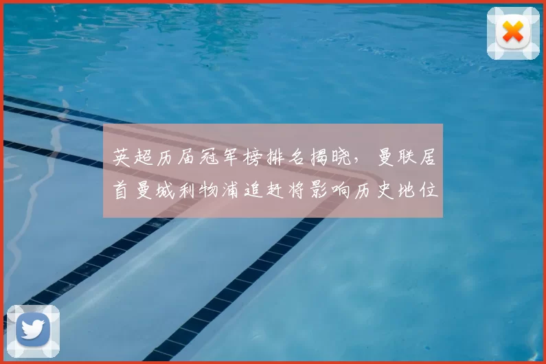 英超历届冠军榜排名揭晓，曼联居首曼城利物浦追赶将影响历史地位