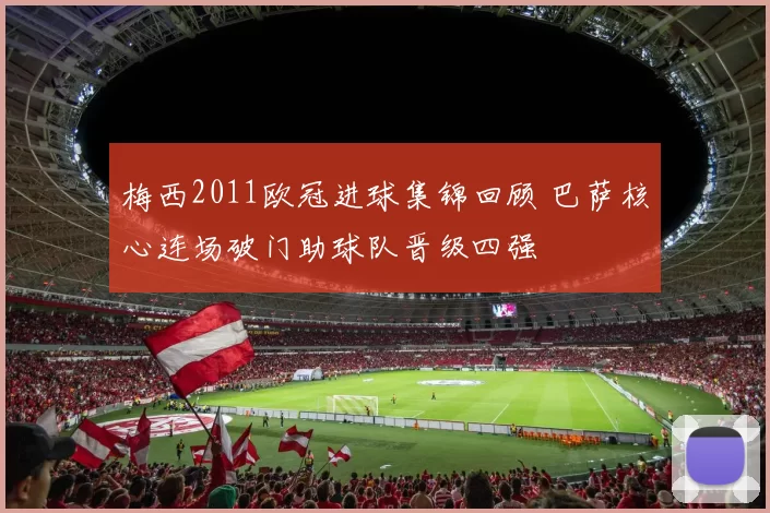 梅西2011欧冠进球集锦回顾 巴萨核心连场破门助球队晋级四强