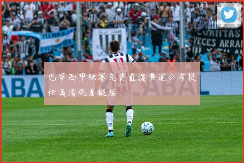 巴萨西甲联赛免费直播渠道公布提供高清观看链接
