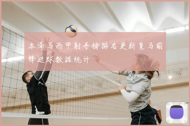 本泽马西甲射手榜排名更新皇马前锋进球数据统计