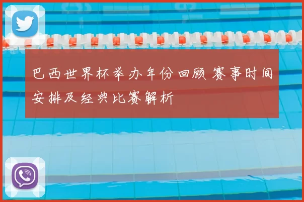 巴西世界杯举办年份回顾 赛事时间安排及经典比赛解析