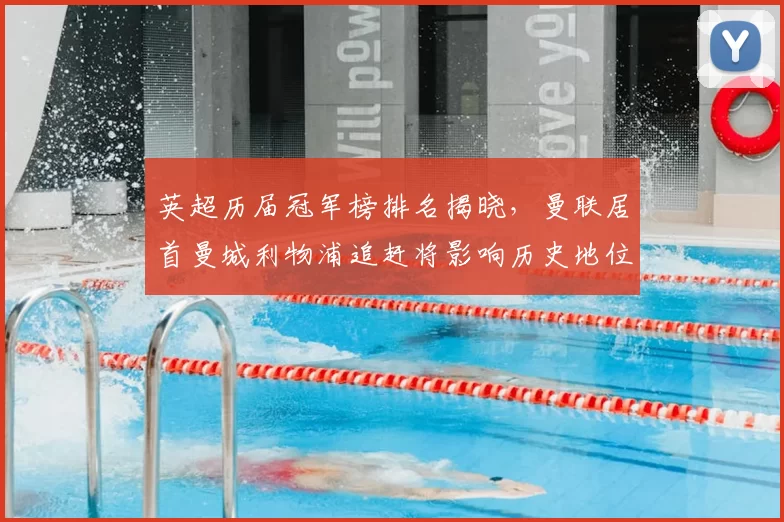 英超历届冠军榜排名揭晓，曼联居首曼城利物浦追赶将影响历史地位