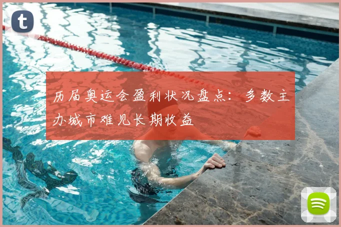历届奥运会盈利状况盘点:多数主办城市难见长期收益
