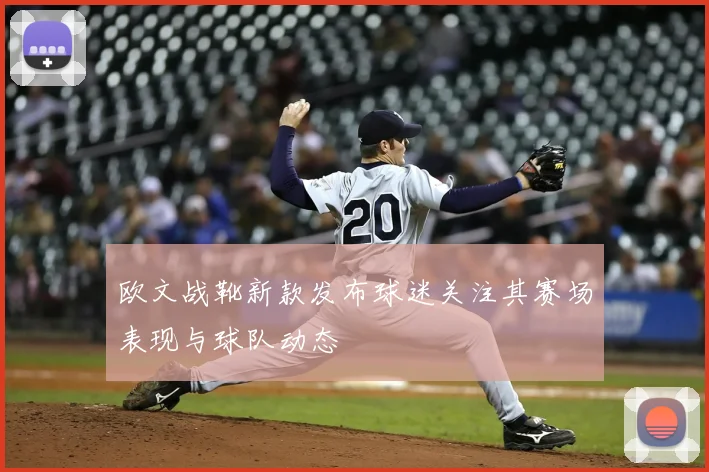 欧文战靴新款发布球迷关注其赛场表现与球队动态