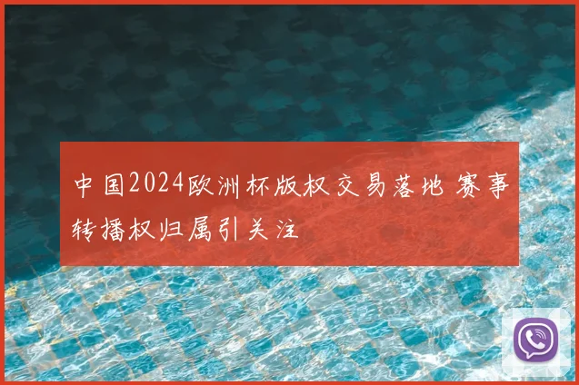 中国2024欧洲杯版权交易落地 赛事转播权归属引关注
