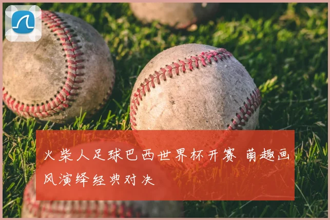 火柴人足球巴西世界杯开赛 萌趣画风演绎经典对决