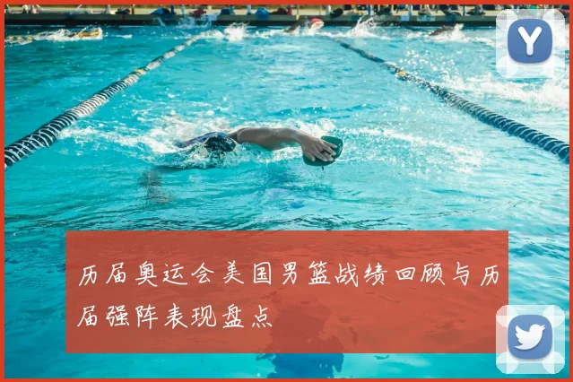 历届奥运会美国男篮战绩回顾与历届强阵表现盘点