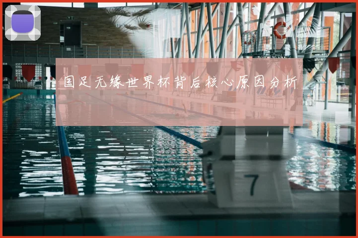 国足无缘世界杯背后核心原因分析