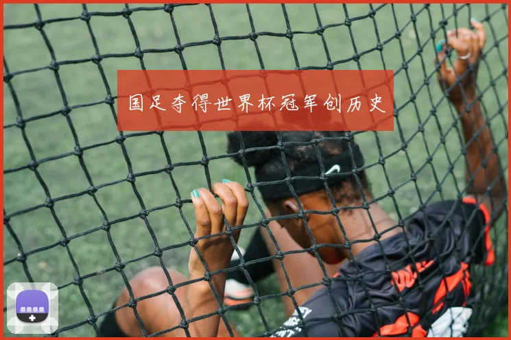 国足夺得世界杯冠军创历史