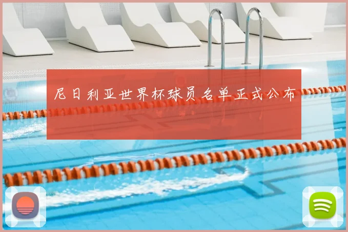 尼日利亚世界杯球员名单正式公布