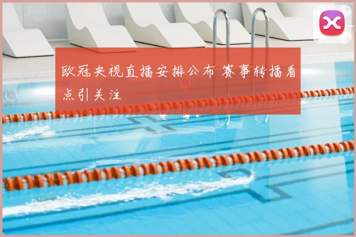 欧冠央视直播安排公布 赛事转播看点引关注