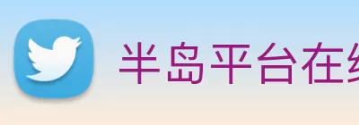 半岛平台在线登录 logo